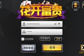 花开富贵棋牌源码 双模式运营平台