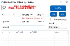 电脑鼠标连点器支持后台、支持多点v0.4