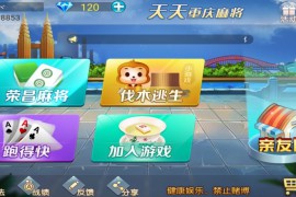 云尖科技定制重庆麻将+跑得快棋牌源码