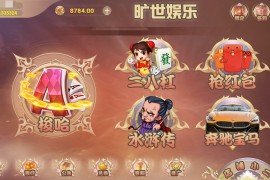 旷世娱乐五游二开完整组件 十三水+捉鸡麻将+牛牛