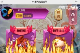 无授权H5神兽大厅房卡棋牌源码带鱼虾蟹+搭建教程文本