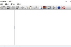 资源编辑器 Resource Hacker v5.1.7 汉化版