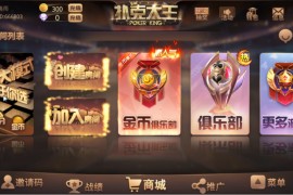 最新扑克大王二开棋牌源码 新增比鸡游戏+带金币模式+双端APP+完整数据库