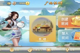 广西棋牌房卡+茶楼模式二开组件 两套UI双端完整