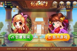 房卡划水麻将 房卡捉麻子 划水房卡麻将组件运营版