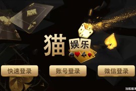 猫娱乐刀锋版棋牌组件