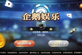 企鹅娱乐棋牌源码组件完整版+双端APP+完整数据+带红包扫雷+德州扑克