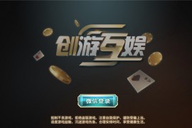 创游互娱 真金棋牌手游平台全套 卡布奇诺升级版