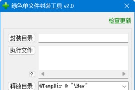 绿色单文件封装工具 v2.0