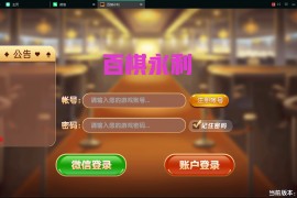 百棋永利带微信登录 永利棋牌 真钱1:1