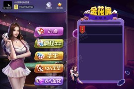 【H5房卡】21点+牛牛+金花H5棋牌合集游戏完整源码 微信登录+全开源可二开