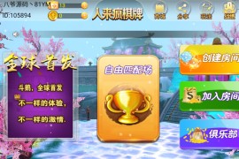 人来疯二开棋牌/比鸡/斗鹅完整服务器打包+双端APP正常