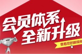 招财猫源码网会员系统全新升级完成