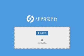 自适应在线新款商业版APP分发平台系统源码+详细教程