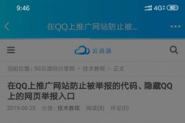 在QQ上推广网站防止被举报的代码、隐藏QQ上的网页举报入口