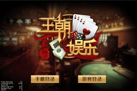 王朝娱乐h5棋牌源代码cocos开发可二开+详细教程