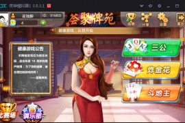 荟聚牌坊最新版 集合湖南麻将 炸金花 斗地主 跑得快 三公 牛牛 运营级组件下载